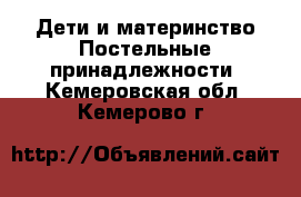 Дети и материнство Постельные принадлежности. Кемеровская обл.,Кемерово г.